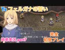 □■イース フェルガナの誓いを初見実況プレイ part7【姉弟実況】