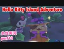 □■ハローキティアイランドアドベンチャーを実況プレイ part10【女性実況】