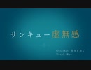 【SynthV Ryo】サンキュー虚無感【Cover】