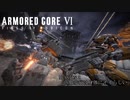 【初見紲星あかり実況】燃え残った全てに放火する：その3【アーマードコア6】