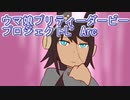 ウマ娘プリティーダービープロジェクトL’Arc１８