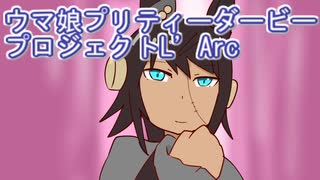 ウマ娘プリティーダービープロジェクトL’Arc１８