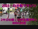 2023・白井梨マラソン（2キロの部・小学生高学年）