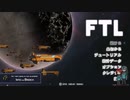 【ゆっくり実況】何となくFTL三百七十二つ目おまけ【FTL】