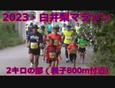 2023・白井梨マラソン（2キロの部・親子の部）