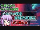 【PSO2:NGS】今更ながらルシエル探索です！ボス戦のみ Br/Sl【VOICEROID実況】