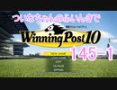 【ウイポ10】ついなちゃんのふいんきでウイポ10 145-1