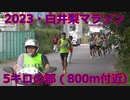 2023・白井梨マラソン（5キロの部）