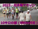 2023・白井梨マラソン（10キロの部）