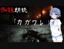 【CeVIO朗読】怪談「カガワレ」【怖い話・不思議な話・都市伝説・人怖・実話怪談・恐怖体験】
