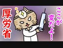 ここが変だよ！厚労省