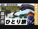 【青春18きっぷ、ラスト1回！】恐竜王国〈福井〉!!　北陸本線の列車で2024年に新幹線が延伸する町を訪ねました^^《関西・福井編 第6話》