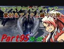 【ゆっくりモンハン】モンスターハンターツアー素材＆アイテム縛りの旅　part95【MH3G】
