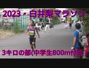 2023・白井梨マラソン（3キロの部・中学生）