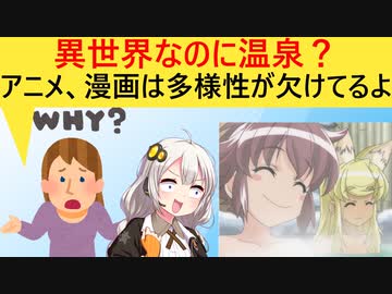 アメリカ人「異世界モノなのに日本文化ばかり…　異文化に対するリスペクトがないのでは？」→物議をかもしてしまう…