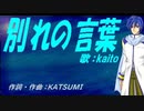 【KAITO】別れの言葉【カバー曲】