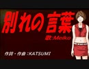 【MEIKO】別れの言葉【カバー曲】