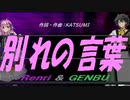 【GENBU&Renri】別れの言葉【カバー曲】
