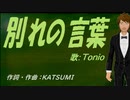 【TONIO】別れの言葉【カバー曲】