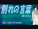 【PIKO】別れの言葉【カバー曲】