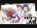 【実況】新たなサクラが咲き誇る【新サクラ大戦】＃6