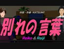 【Reiko＆Reiji】別れの言葉【カバー曲】