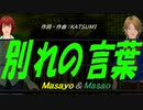 【Masayo＆Masao】別れの言葉【カバー曲】