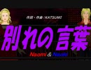 【Naomi＆Naoki】別れの言葉【カバー曲】