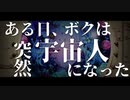 【可不 】ある日、ボクは突然宇宙人になった /TORA!TORA!TIGER! 【オリジナル】