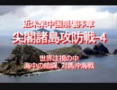 2020/09-近未来中国崩壊序章、尖閣諸島攻防戦－４