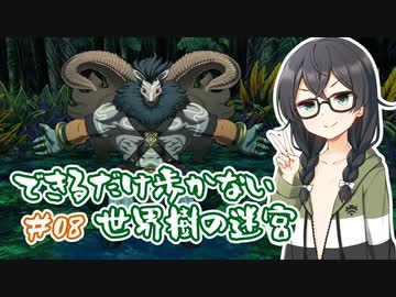 【世界樹の迷宮 HD REMASTER】できるだけ低歩数攻略 part8【花隈千冬実況】