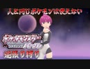 【実況】ポケモンSP逆張り縛り 人と同じポケモンは使えない Part8 【ポケットモンスター シャイニングパール】