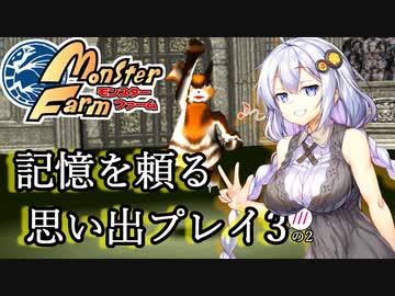 【VOICEROID実況】あかりの気ままな育成日記２【モンスターファーム】