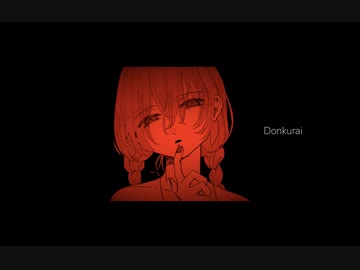 Don(ku)rai/初音ミク