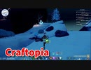 【新Craftopia】シームレスワールド化して別ゲーになったクラフトピアの世界へ！！この雪山をガンガン上るよ！アダマンタイトうまうま！【Part89】