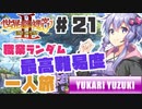 PART21【縛り実況 世界樹の迷宮Ⅱ】ボイスロイド達は、初見職業ランダム最高難易度一人旅で攻略を目指すようです。(VOICEROID実況)