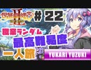 PART22【縛り実況 世界樹の迷宮Ⅱ】ボイスロイド達は、初見職業ランダム最高難易度一人旅で攻略を目指すようです。(VOICEROID実況)