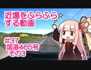 近場をふらふらする動画 #37 国道465号 その3
