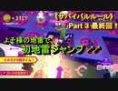 【サバイバルクイズシティ】父の不甲斐ないプレーを息子が解説＆アドバイス　サバイバルルール Part3