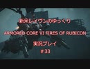 【アーマードコアⅥ】新米レイヴンが全EDを目指す＃33【ゆっくり実況】