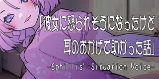 【Vライバー・スフィリ】彼女に怒られそうになったけど耳のおかげで助かった話【シチュエーションボイス×バイノーラル】