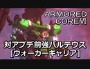 アーマードコアⅥ[ウォーカーギャリア]