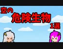 【VOICEROID解説】ゆかり先輩と見る危険生物【空編】