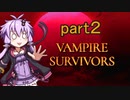 【ゆかりさんとVampire Survivors実況part2】