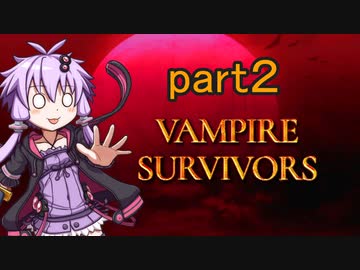 【ゆかりさんとVampire Survivors実況part2】