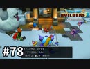 【ドラクエビルダーズ２】#78 激化する戦い【ＤＱＢ２】