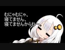 3分間　秋の夜長に夜更かしたのち、寝落ちしたあかり嬢
