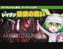 ARMORED CORE VI│#37/最終回 レイヴン 最後の戦い│ずんだもん実況