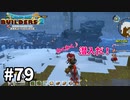 【ドラクエビルダーズ２】#79 弱点を探りに行こう！【ＤＱＢ２】