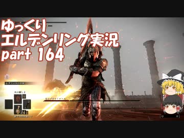 【ゆっくり】エルデンリング実況 part 164